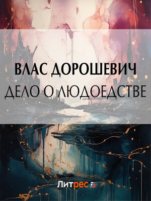 cover image of Дело о людоедстве